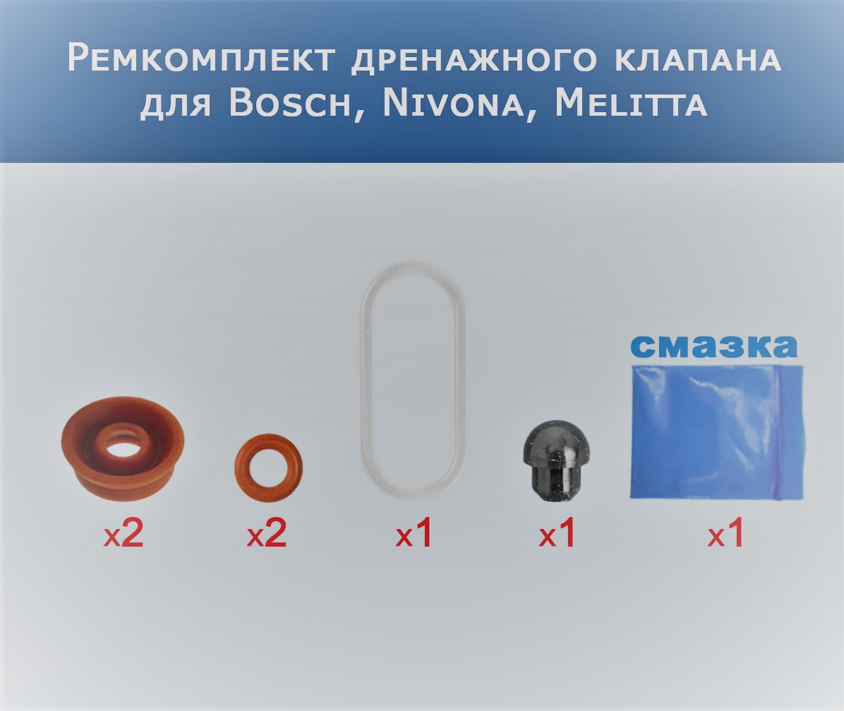 Ремкомплект дренажного клапана для кофемашины Bosch, Nivona, Melitta, Siemens, Miele